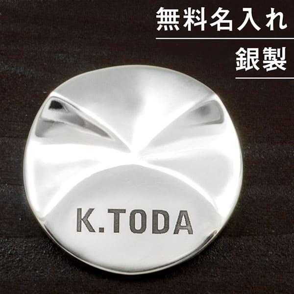 送料無料 ゴルフマーカー 名入れ シルバー925 ギフト プレゼント 父の