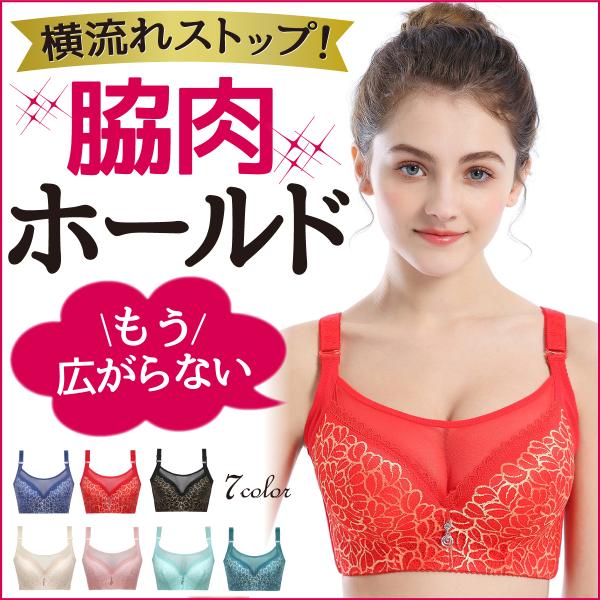 〇太って見える　脇高設計ではみ肉をブロックキープ！　美しく丸いバストを作りだすことで　横に広がるお肉を支えることでシルエットが前から見て体のラインからはみ出さず横から見ても丸くすっきり見えます。〇垂れてきた　大きな胸は年齢とともに重さのせい...