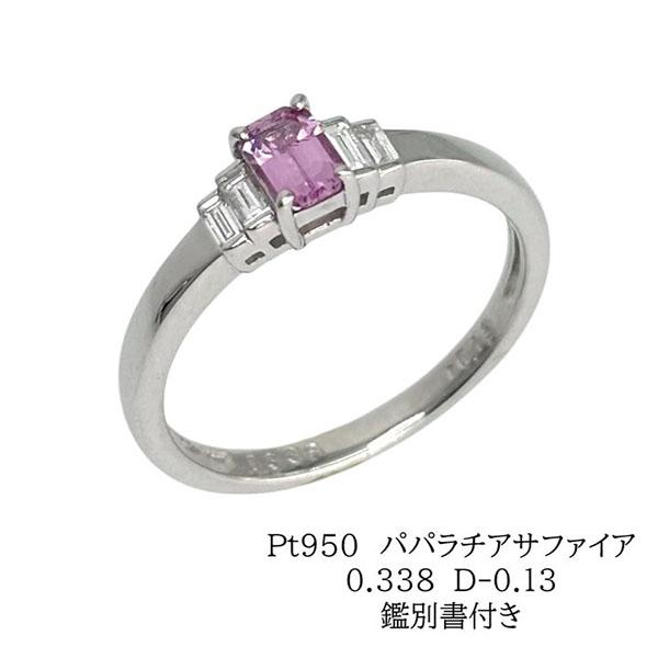 パパラチアサファイア リング プラチナ ダイヤモンド 0.338 0.13