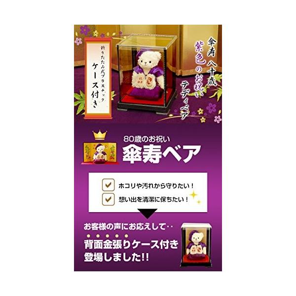 傘寿祝いに贈るメモリアルべア ケース入り 80歳 誕生日プレゼント 祝傘寿と鶴亀刻印入り ご予約品 プティルウ製 傘寿のお祝い 長寿祝い 傘寿 祝い
