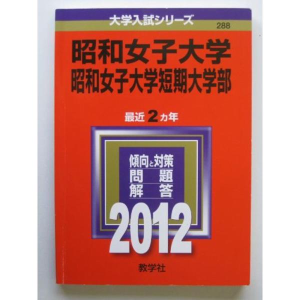 昭和女子大学 昭和女子大学短期大学部 12年版 大学入試シリーズ だいとくオンライン ヤフー店 通販 Yahoo ショッピング