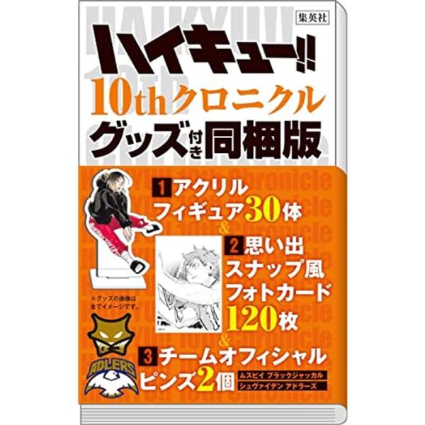 ハイキュー 10thクロニクル グッズ付き同梱版 (愛蔵版コミックス 