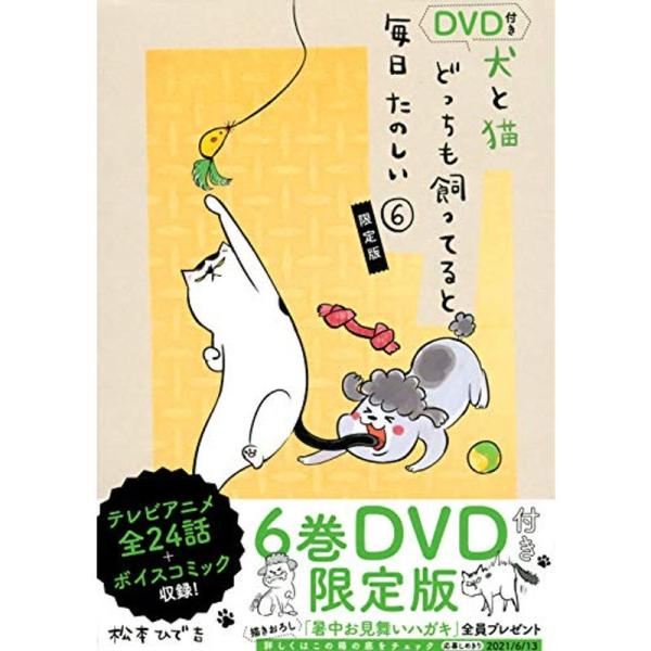 DVD付き 犬と猫どっちも飼ってると毎日たのしい(6)限定版