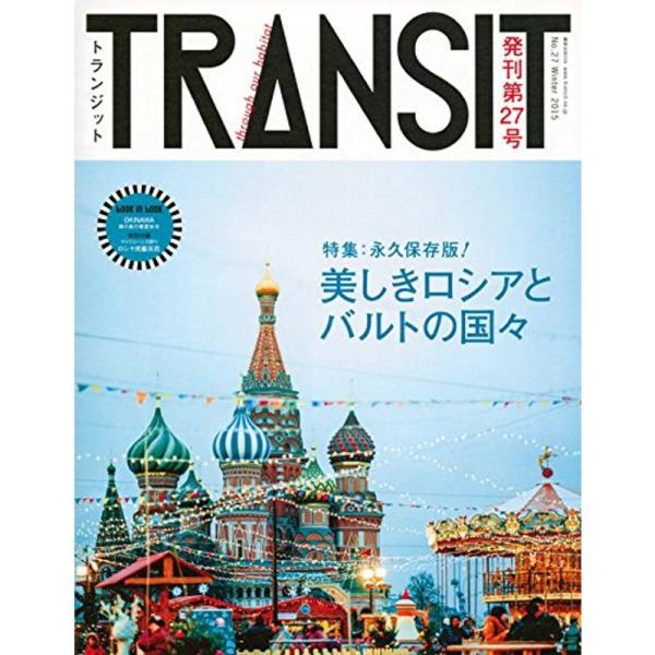 TRANSIT(トランジット)27号 美しきロシアとバルトの国々 (講談社 Mook(J))