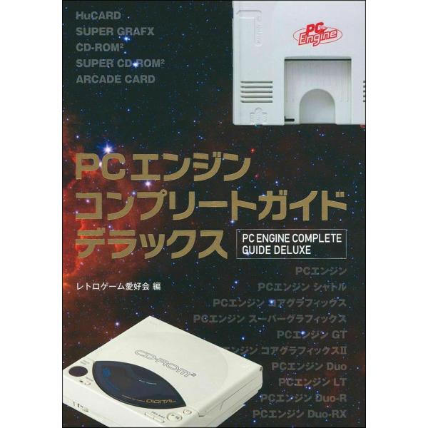 PCエンジン コンプリートガイドデラックス PCエンジンコンプリートガイドデラックス | レトロゲーム愛好会