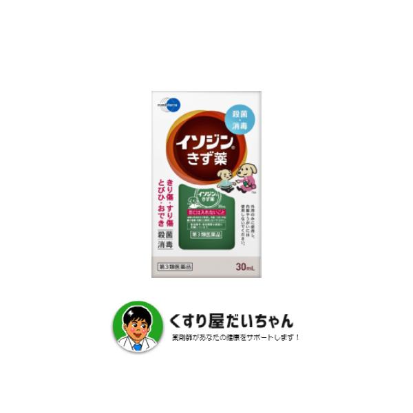 【第3類医薬品】イソジンきず薬　３０ｍｌ　使用期限2027/02