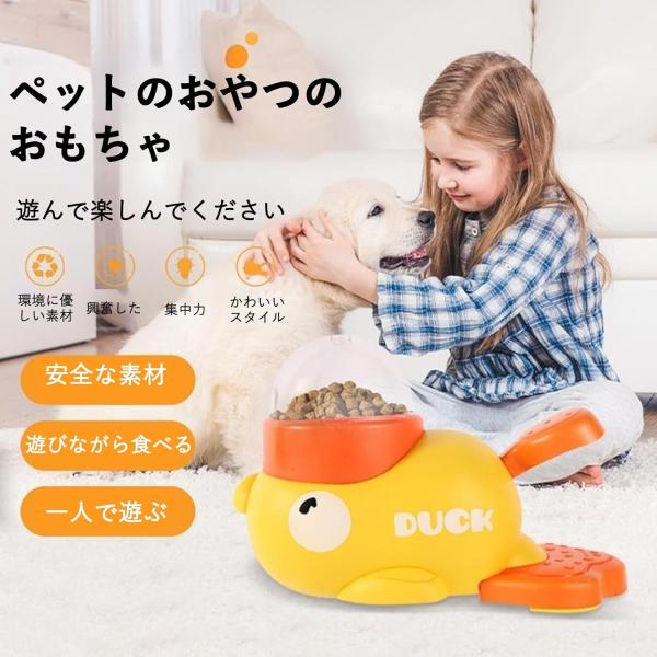 自動給餌器 黄色のアヒル給餌器 2025ペット 知育おもちゃ ペット知育おもちゃ 鴨おもちゃ 餌やり機 給餌器 ペット給餌おもちゃ ペットフィーダー おもちゃ