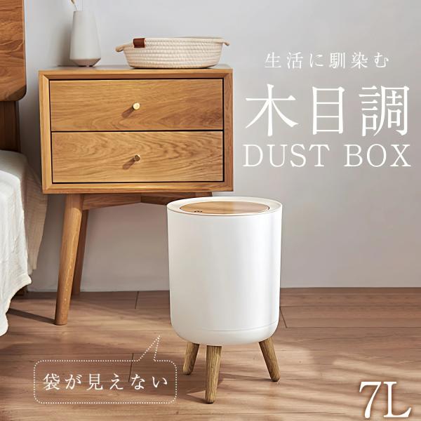 木目調 ホワイト おしゃれ ごみ箱 木目 ゴミ袋が見えない 袋が見えない ワンタッチ 丸型 7L 7リットル 脚付き コンパクト スリム 北欧風 おしゃれ リビング