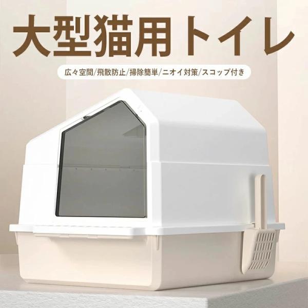 猫 トイレ ねこ 大きめ フルカバー 飛散防止 トイレボックス 広々 掃除しやすい おしゃれ シンプル 消臭 ニオイ対策 スコップ付き ゆったり 猫トイレ ねこトイレ