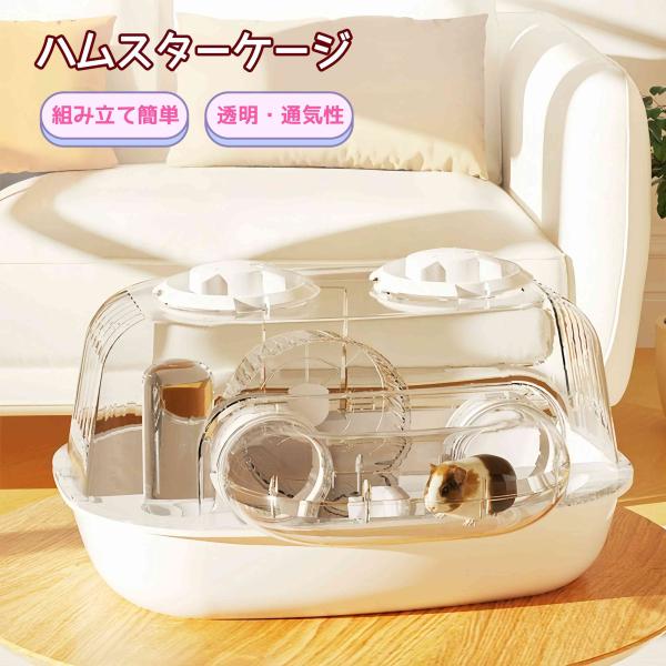 小動物 ハムスターケージ 透明 小動物用ケージ 給水ボトルなど含めセット 組立式 持ち運びやすい トレーデザイン お掃除しやすい 通気穴いっぱい