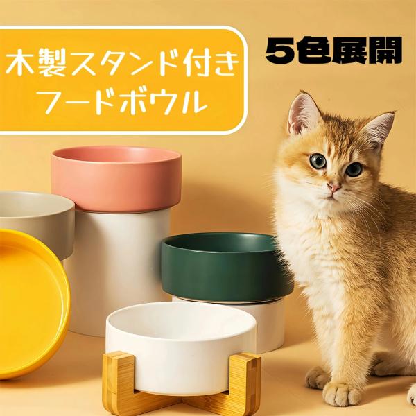 犬用 猫用 食器台 フードボウル 餌入れ 食器 木製 スタンド 木製 陶磁器 脚付 フードスタンド 食器スタンド 子猫 かわいい おしゃれ ねこ ペット用 おしゃれ