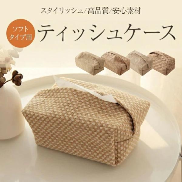 ティッシュケース 収納 ティッシュケース 綿麻 ティッシュカバー ボックスティッシュケース ティッシュボックス ティッシュ ケース おしゃれ カジュアル