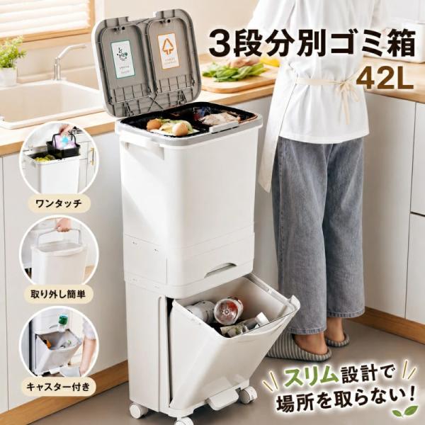ゴミ箱 分別 大容量 スリム 縦型 3段 スリム2段分別ゴミ箱 おしゃれ キッチン用 ホワイト 42L 大容量 ワゴン式 足踏み式 ワゴン ダストボックス