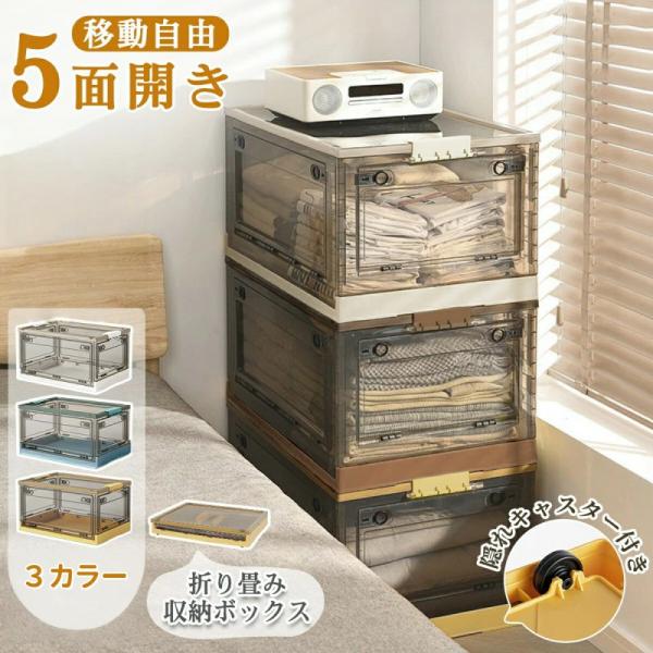 収納ボックス 折りたたみ コンテナ ボックス 収納ケース 衣装ケース プラスチック おしゃれ 前開き 3面開閉 5面開閉 収納 透明 大容量 コンパクト 押し入れ