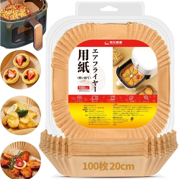エアフライヤー用紙 四角 内径20cm 100枚 エアフライヤーの使い捨てライナー 対応エアフライヤークッキングシート天ぷら敷紙 蒸し器用 20cm（100枚）