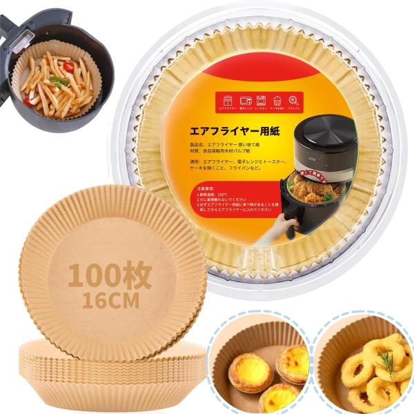 エアフライヤーの使い捨てライナー100枚 天ぷら敷紙 バーベキューあぶらとり用紙 対応エアフライヤー蒸し器 耐熱性 耐油紙 耐水性 内径16cm 調理器具 (100)