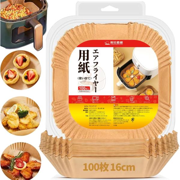 エアフライヤー用紙 四角 内径16cm 100枚 エアフライヤーの使い捨てライナー 耐熱性 耐油紙 耐水性  クッキングシート天ぷら敷紙 蒸し器用 (16cm（100枚）)