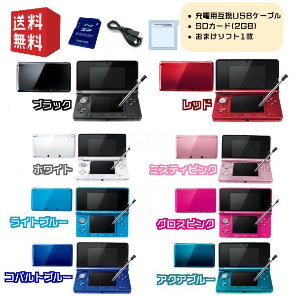 Nintendo 3DS 本体 選べるカラー8色　【すぐ遊べるセット】※SDカード(2GB)・USB...