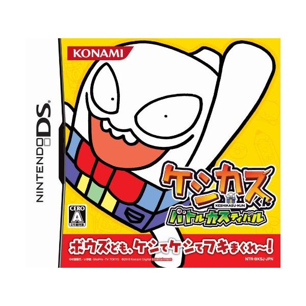 DS-ケシカスくん バトルカスティバル