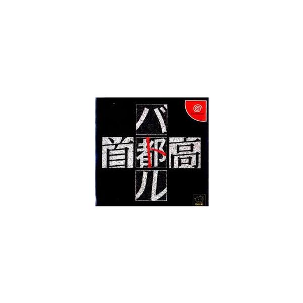 DC-首都高バトル