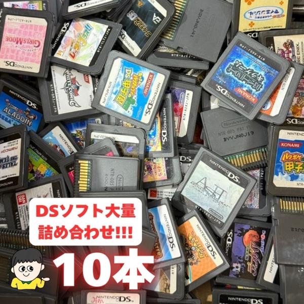 コスパ重視の方へ！ケース・取説なし大量DSソフト 10本 詰め合わせ 福袋 オリパ ★期間限定大特価！