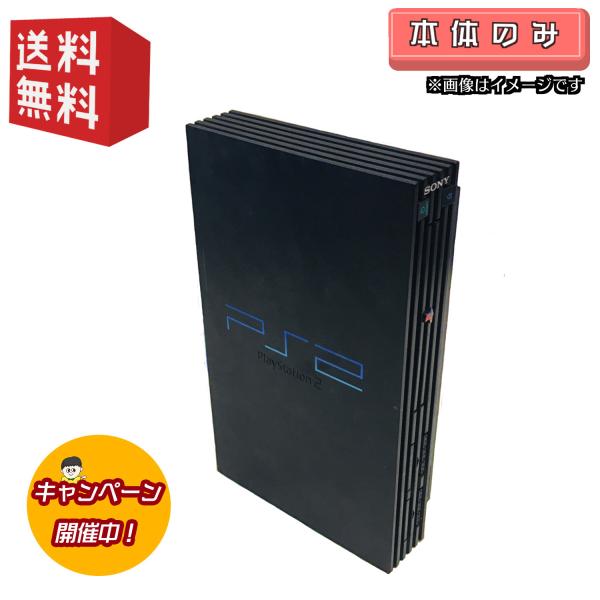 PS2  本体 厚型 ★本体のみ★(SCPH-10000-39000) ◎ソフトプレゼントキャンペーン実施中◎ プレステ2 playstation2