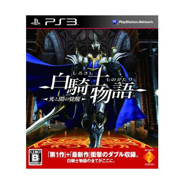 PS3-白騎士物語 -光と闇の覚醒-