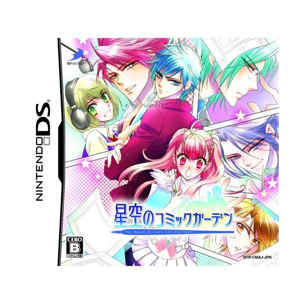 DS-星空のコミックガーデン
