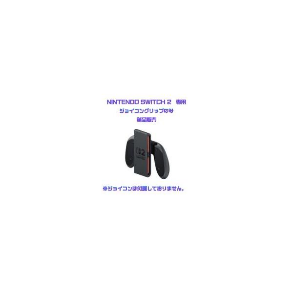 【任天堂純正品】スイッチ2専用 ジョイコングリップ　switch2