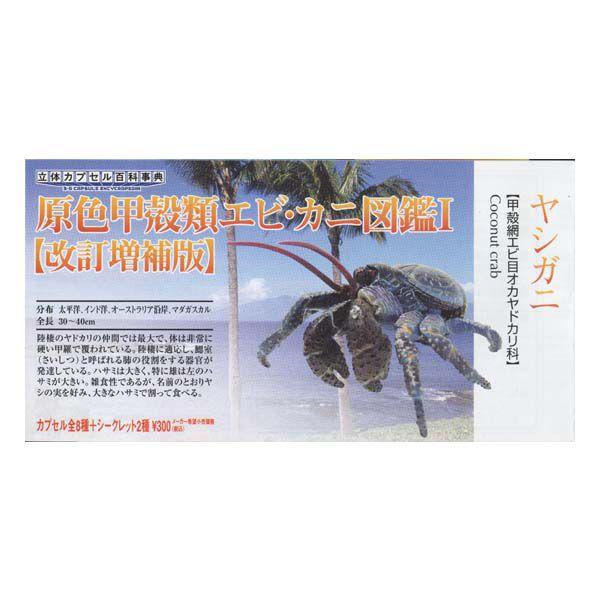 原色甲殻類エビ カニ図鑑1改訂増補版 ヤシガニ ユージン ガチャポン ガシャポン チョコエッグ フィギュア S だいだらぼっちヤフー店 通販 Yahoo ショッピング