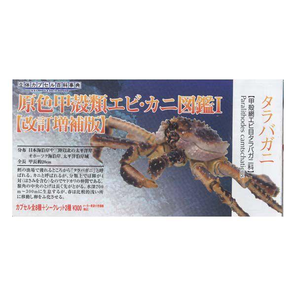 原色甲殻類エビ カニ図鑑1改訂増補版 タラバガニ ユージン ガチャポン ガシャポン チョコエッグ フィギュア S だいだらぼっちヤフー店 通販 Yahoo ショッピング