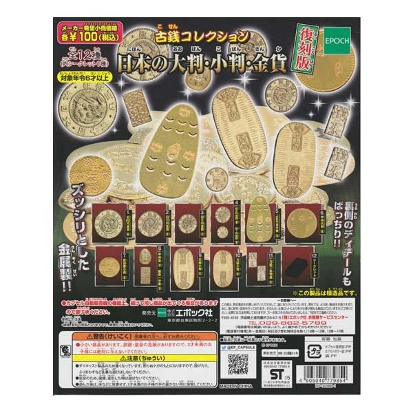 古銭コレクション 日本の大判 小判 金貨 復刻版 シークレット入り全12種フルコンプセット エポック社 ガチャポン レプリカ フィギュア 学校 社会 演劇 学習 Buyee Buyee 提供一站式最全面最專業現地yahoo Japan拍賣代bid代拍代購服務 Bot Online