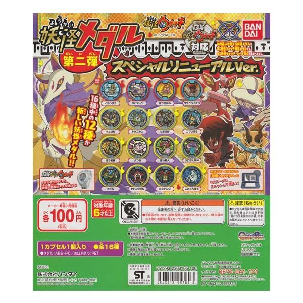 妖怪ウォッチ 妖怪メダル 第二弾 スペシャルリニューアルver 8種セット バンダイ ガチャポン 変身 なりきり ヒーロー 遊び Buyee 日本代购平台 产品购物网站大全 Buyee一站式代购 Bot Online
