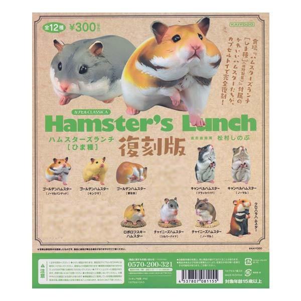 海洋堂 カプセルCLASSICA ハムスターズランチ ひま種 復刻版 Hamster's Lunch 9種セット ガチャポン チョコエッグ デスクトップ フィギュア