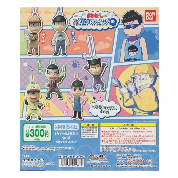 おそ松さん おそ松さんスイング02 Matsuno Brothers 全6種フルコンプセット 特殊衣装姿 バンダイ ガチャポン スマホ 携帯 ストラップ デスクトップ フィギュア S だいだらぼっちヤフー店 通販 Yahoo ショッピング