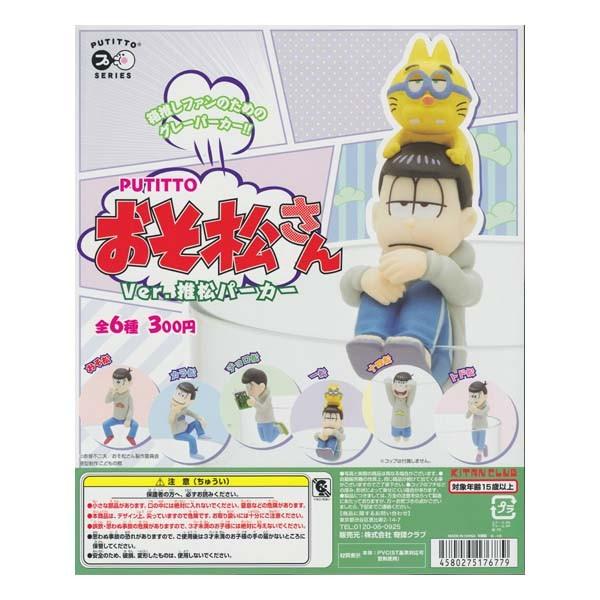 プティットシリーズ おそ松さん Ver 推松パーカー Putitto Series 全6種フルコンプセット 奇譚クラブ ガチャポン デスクトップ フィギュア コップのフチ子 Dejapan Bid And Buy Japan With 0 Commission