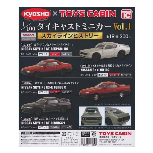 KYOSHO×TOYS CABIN 1/100 ダイキャストミニカー Vol.1 スカイラインヒストリー 全12種フルコンプセット トイズキャビン ガチャポン ミニカー