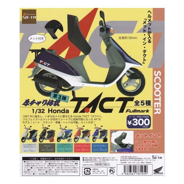 原チャリ伝説 第3弾 1/32 Honda TACT Fullmark SCOOTER ホンダ メット・イン・タクト スクーター 全5種フルコンプセット SO-TA ガチャポン 原付 バイク