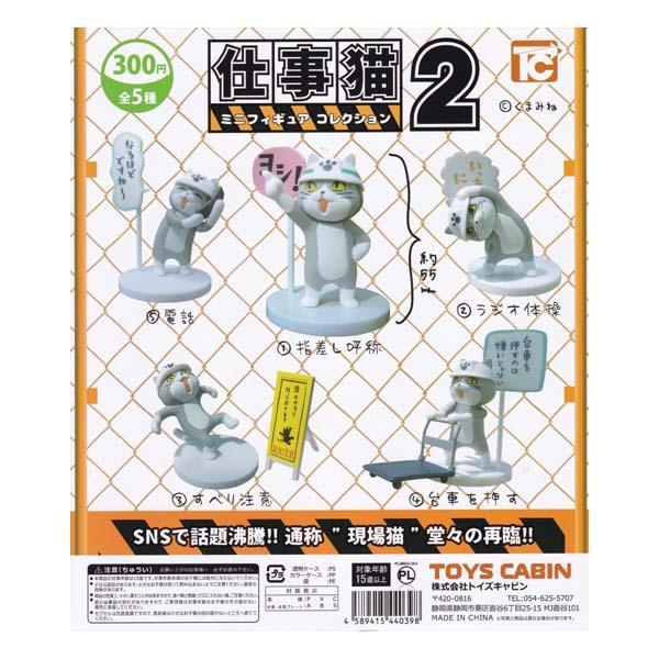 仕事猫 ミニフィギュア コレクション2 シークレット入り全6種フルコンプセット トイズキャビン ガチャポン デスクトップ フィギュア ねこ ネコ くまみね 現場猫 S だいだらぼっちヤフー店 通販 Yahoo ショッピング