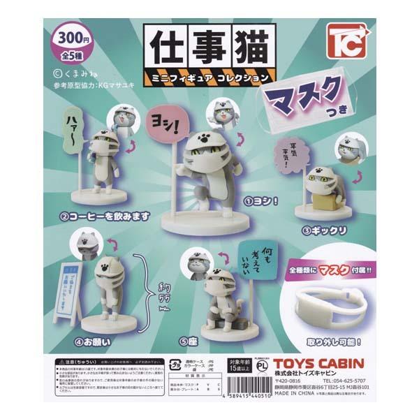 仕事猫 ミニフィギュア コレクション マスクつき シークレット入り全6種フルコンプセット トイズキャビン ガチャポン フィギュア ねこ ネコ くまみね 現場猫 S09660 だいだらぼっちヤフー店 通販 Yahoo ショッピング