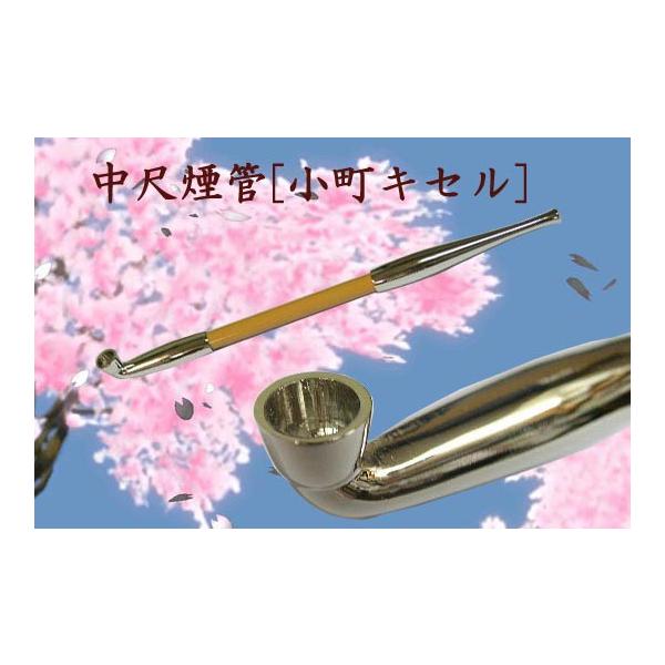 送料180円〜職人手造り(日本製)小粋な中尺煙管(小町キセル)19cm ベーシックタイプ