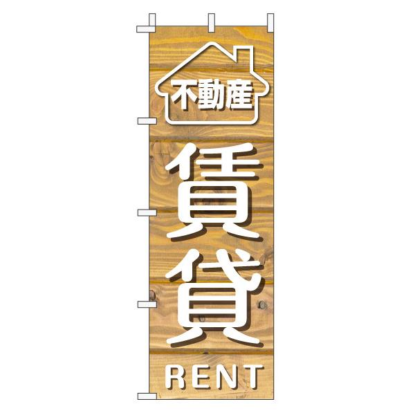 不動産のぼり旗 賃貸 木目 薄茶ナチュラル カフェ風 おしゃれ 加工オプション対応のぼり メール便可 015 101 002 のぼりサイン 大英産業 通販 Yahoo ショッピング