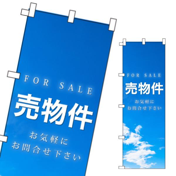 不動産 のぼり旗 売物件 : のぼりサイン 大英産業 - 通販