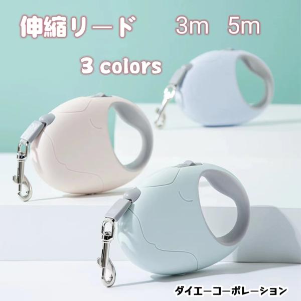 ペットも飼い主もストレスフリー♪ペット用自動巻取り式の伸縮リードです！ワンタッチで簡単に伸縮自在なリード。なんとリードが最長５mまで伸びます！街中では短く、公園や広場では長くしてペットとのお散歩を楽しむことができます！ボタン操作の自動巻取り...