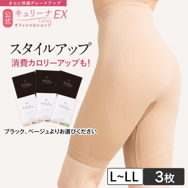 キュリーナ  美尻  Lサイズ  3枚セット キュリーナEX L-LLサイズ 3着セット 骨盤補正 ヒップアップ 補正下着