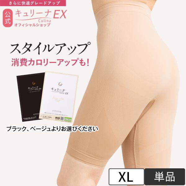 【8/21から8/27まで30％OFF！】キュリーナEX XLサイズ お試し1着 骨盤補正  ヒップアップ 補正下着 骨盤ガードル ぽっこりお腹 垂れ尻 産後 CulinaEX 公式
