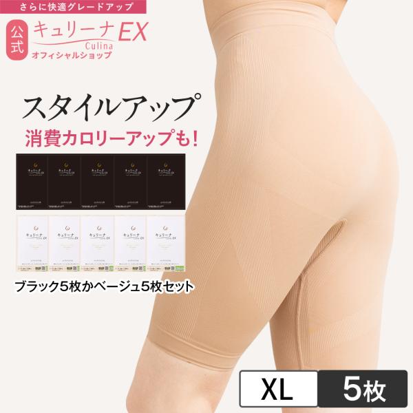 【8/21から8/27まで50％OFF！】キュリーナEX XLサイズ 5着セット  骨盤補正  補正下着 骨盤ガードル ヒップアップ ぽっこりお腹 垂れ尻 産後 CulinaEX 公式
