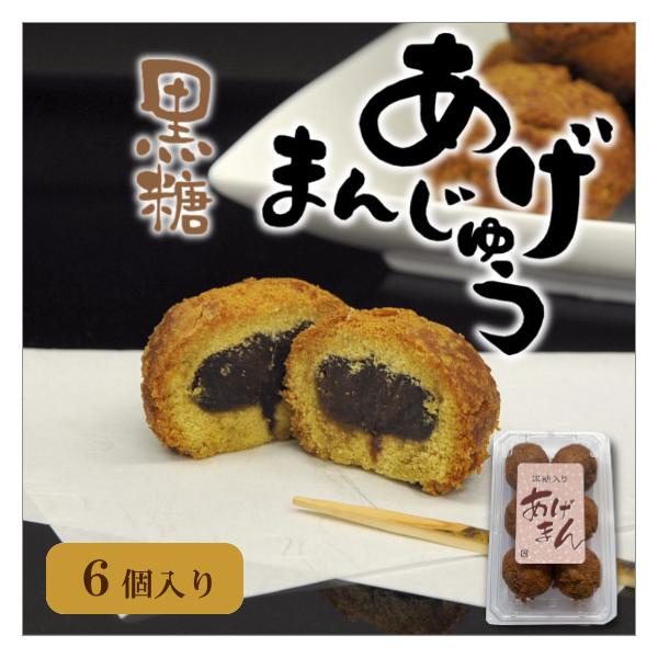 黒糖を使った生地の中に、滑らかなこしあんを包んだ揚げ饅頭です。揚げ饅頭と相性が良い黒糖を使ったしっとり生地。コロコロとした丸い形のふたくちサイズです。きつね色になるまでじっくりと揚げた、香ばしい素朴な味わいはお茶うけにぴったりです。原材料：...