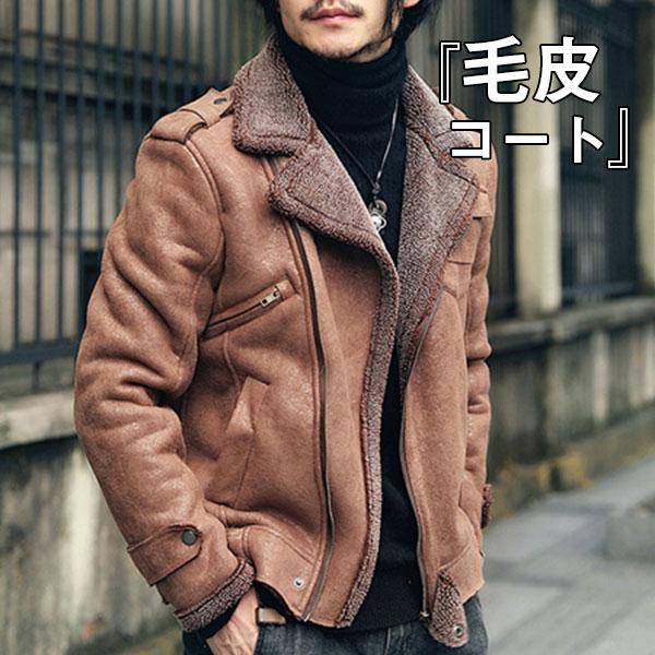 ムートンコート ボアジャケット メンズ 毛皮コート ライダース フェイクムートン ブルゾン ファーコート 裏起毛 スエード B系　あったか父の日 防寒