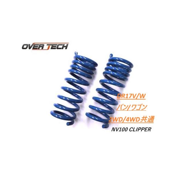 OVERTECH オーバーテック ふんばるぞープラス 日産 NV100 クリッパー DR17V/W EV+ ハイレートリアスプリング